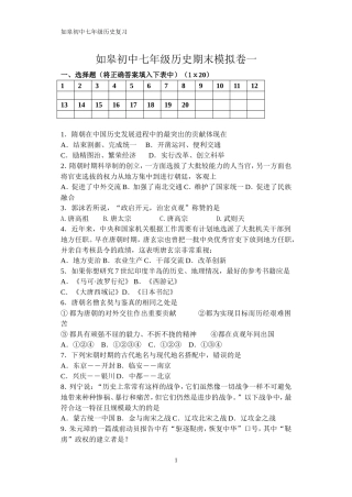 如皋初级中学七年级下册历史模拟题一