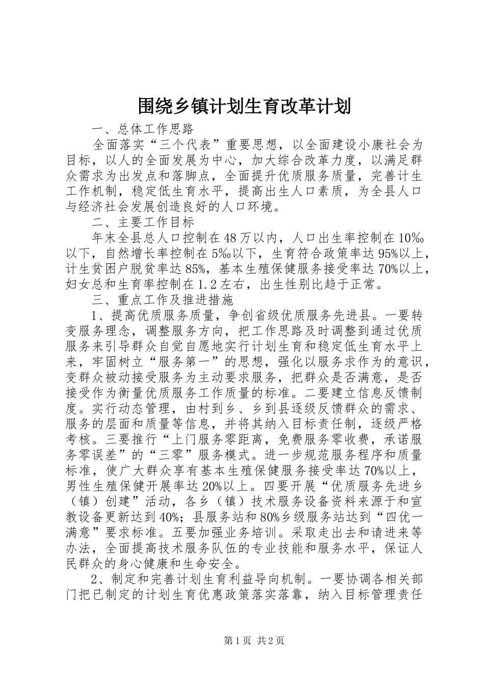围绕乡镇计划生育改革计划_第1页