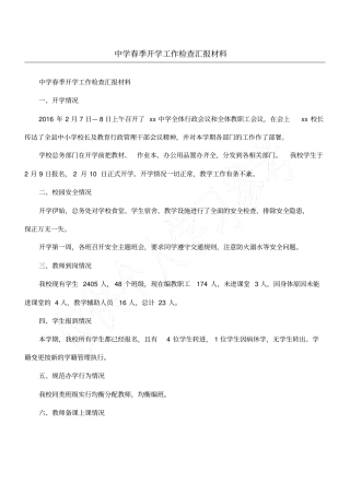 中学春季开学工作检查汇报材料