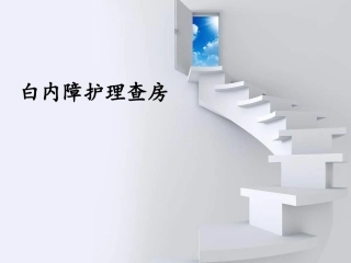 白内障护理查房