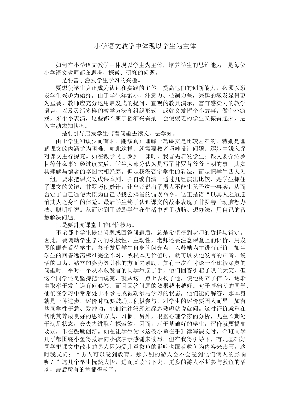 小学语文教学中体现以学生为主体_第1页