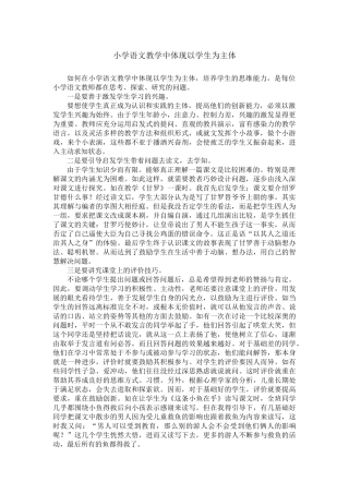 小学语文教学中体现以学生为主体