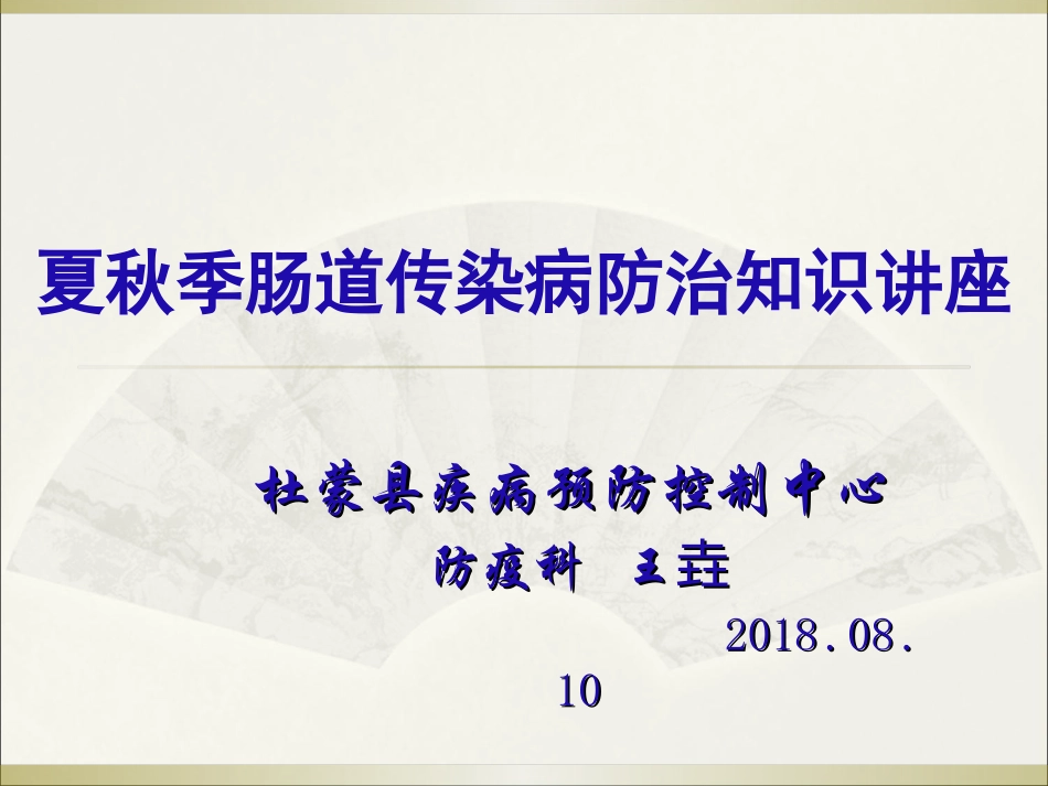2018夏秋季肠道传染病防治知识讲座_第1页