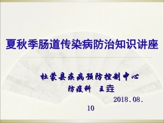 2018夏秋季肠道传染病防治知识讲座