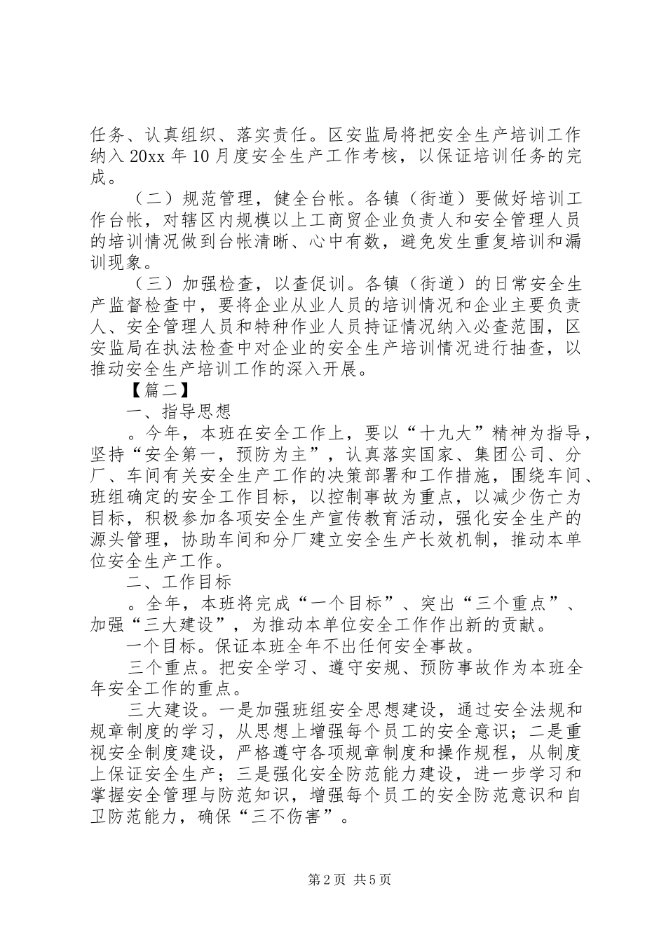 五月份安全生产工作计划_第2页