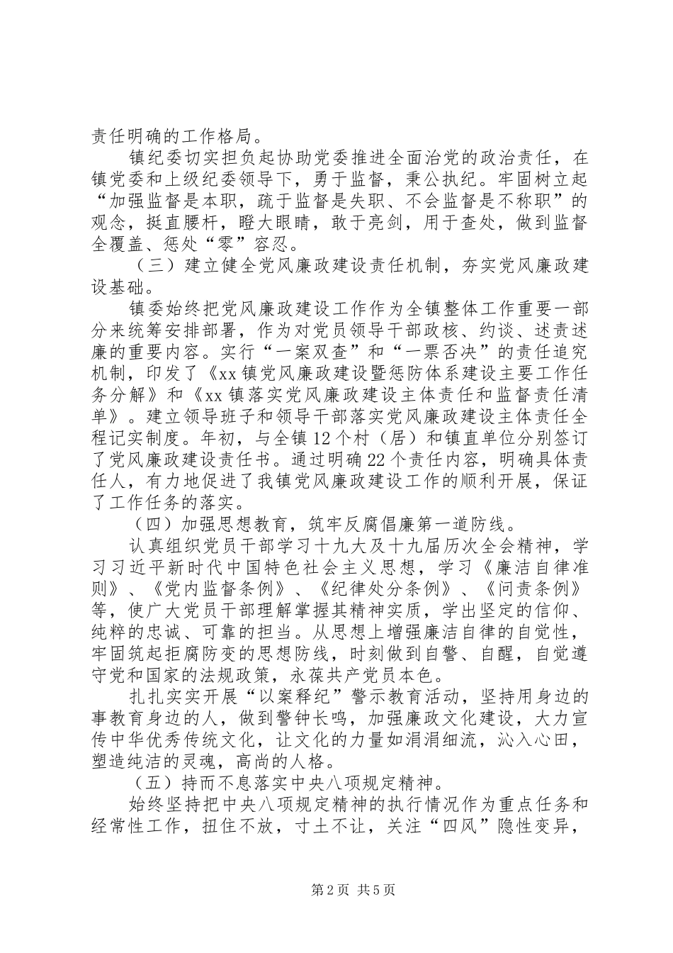 乡镇纪委XX年上半年工作总结和下半年工作计划_第2页