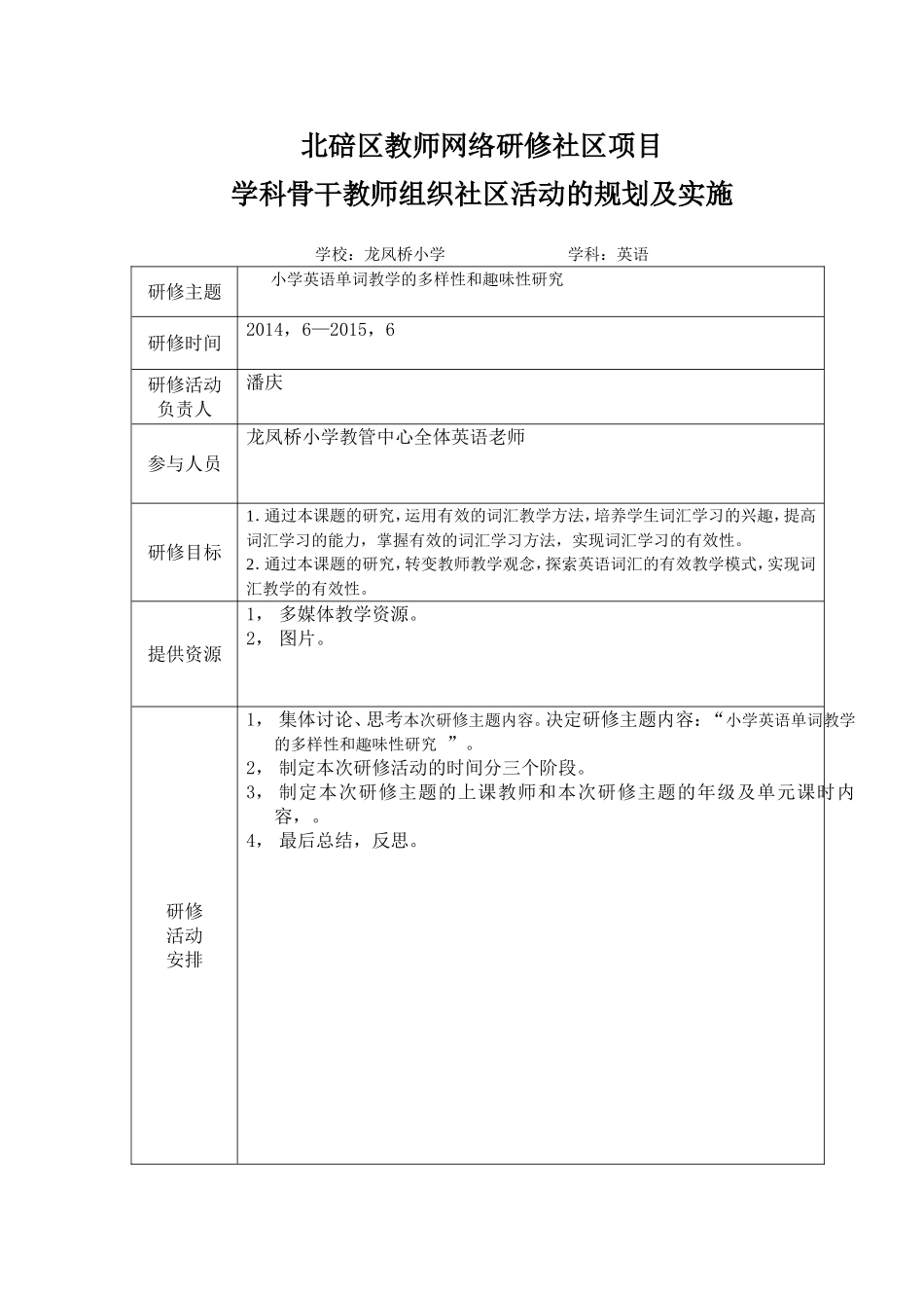 北碚区龙凤桥小学活动规划和实施_第1页