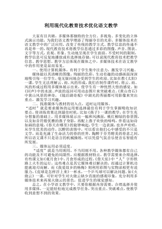 利用现代化教育技术优化语文教学