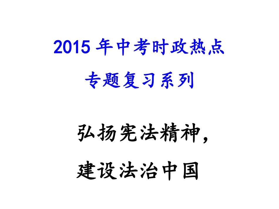 弘扬宪法精神，建设法治中国_第1页