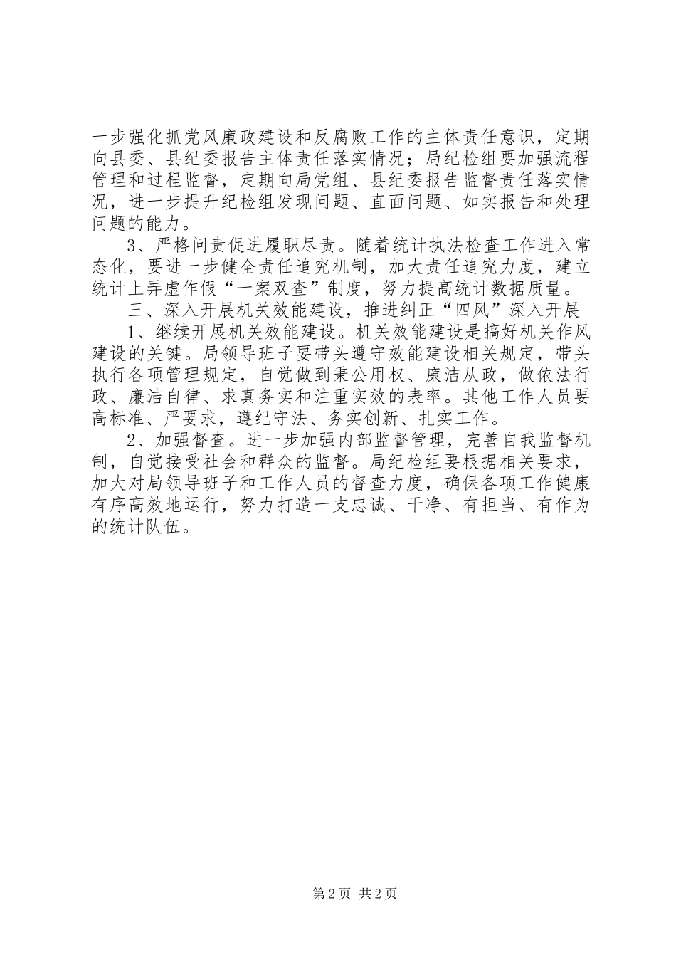 XX年统计局党风廉政建设工作计划_1_第2页