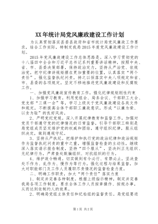 XX年统计局党风廉政建设工作计划_1