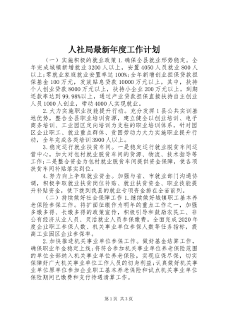 人社局最新年度工作计划