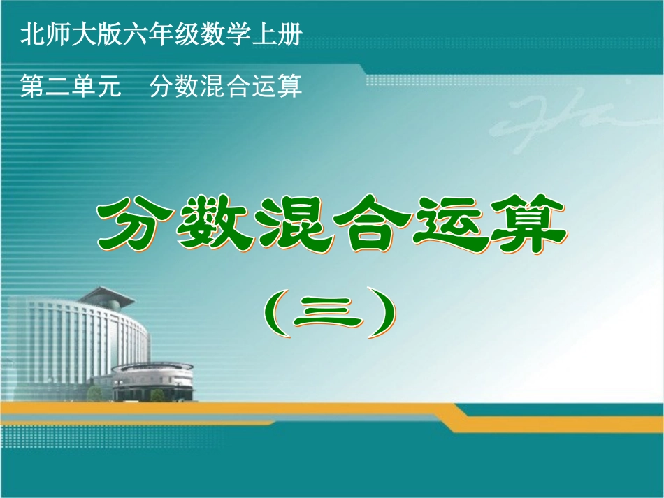 北师大版六年级数学上册《分数混合运算(三)》课件_第1页