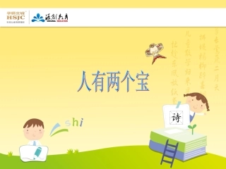 一年级上册人有两个宝