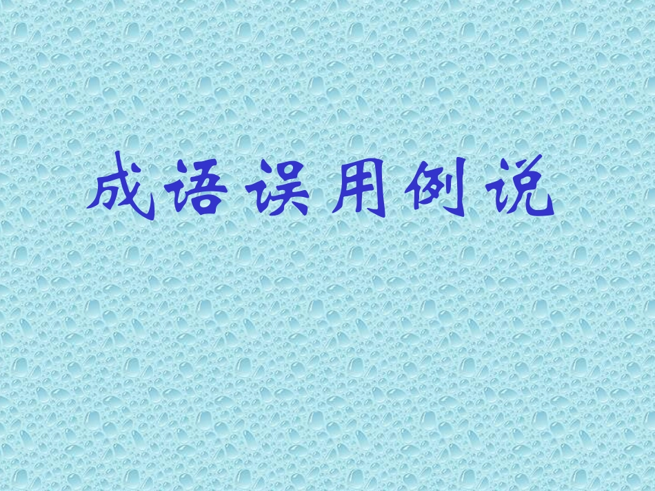 成语误用例说2_第1页