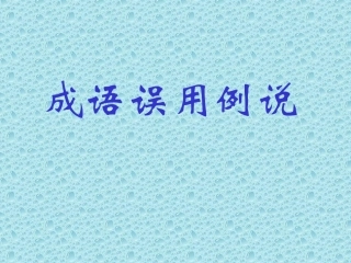 成语误用例说2