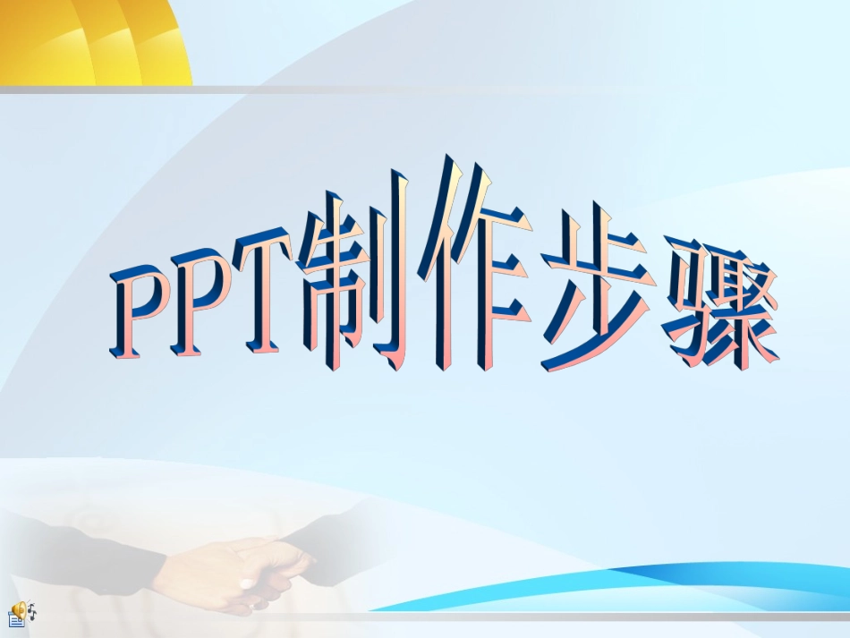 PPT制作步骤_第1页