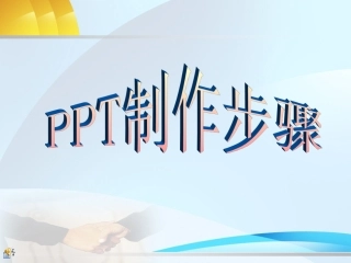 PPT制作步骤