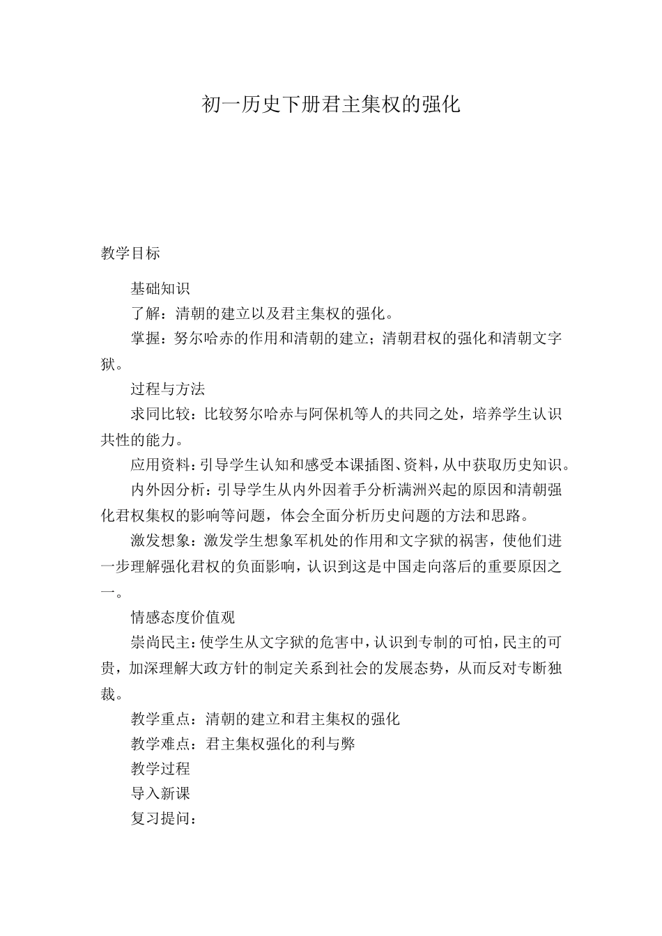 初一历史下册君主集权的强化_第1页