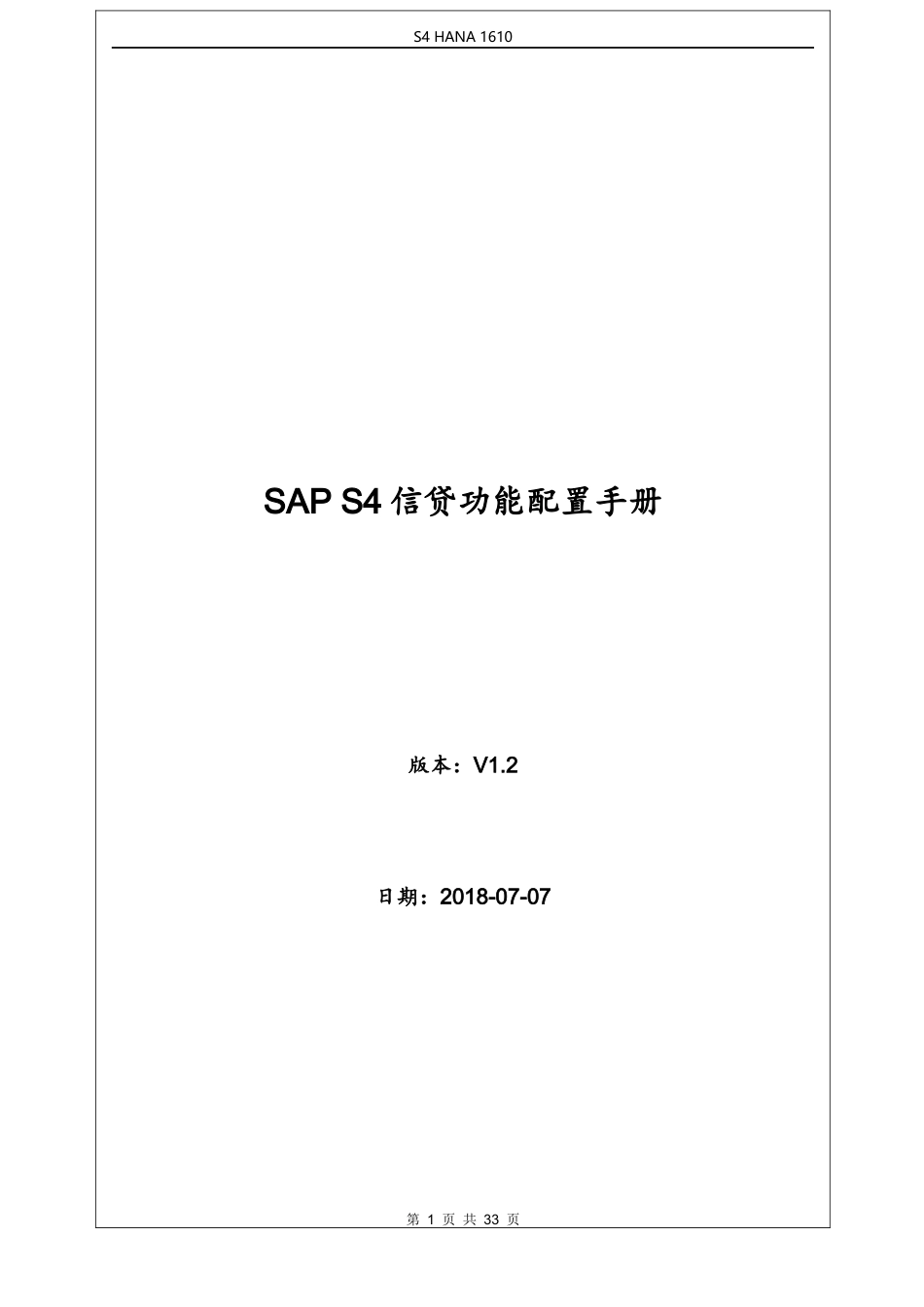 SAP-S4HANA信用管理信贷配置手册v1.2_第1页