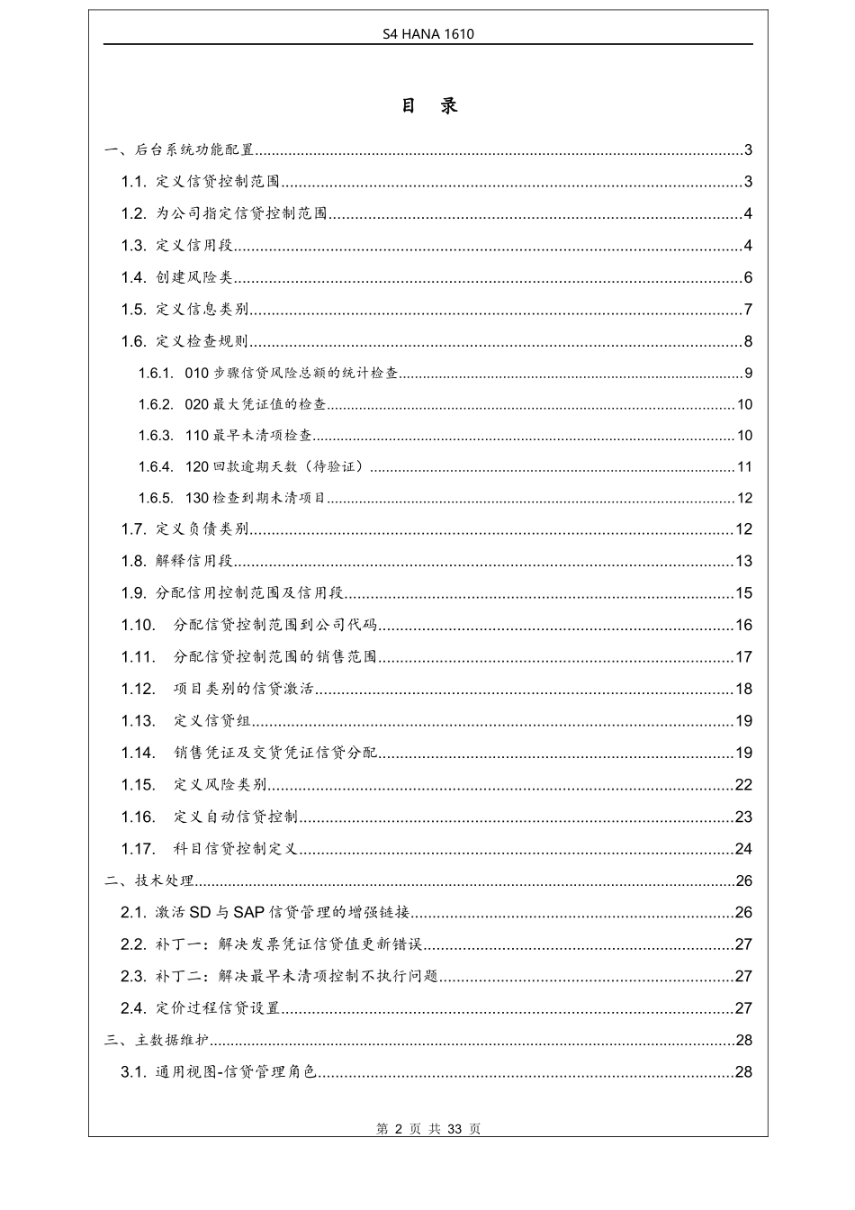 SAP-S4HANA信用管理信贷配置手册v1.2_第2页