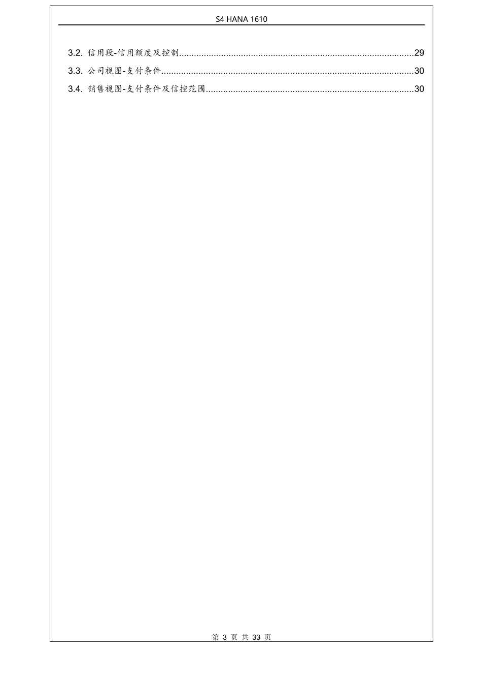 SAP-S4HANA信用管理信贷配置手册v1.2_第3页