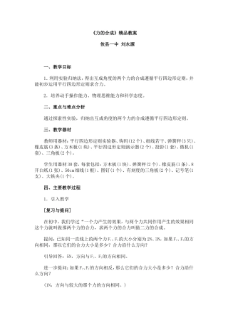 《力的合成》精品教案彭祖云