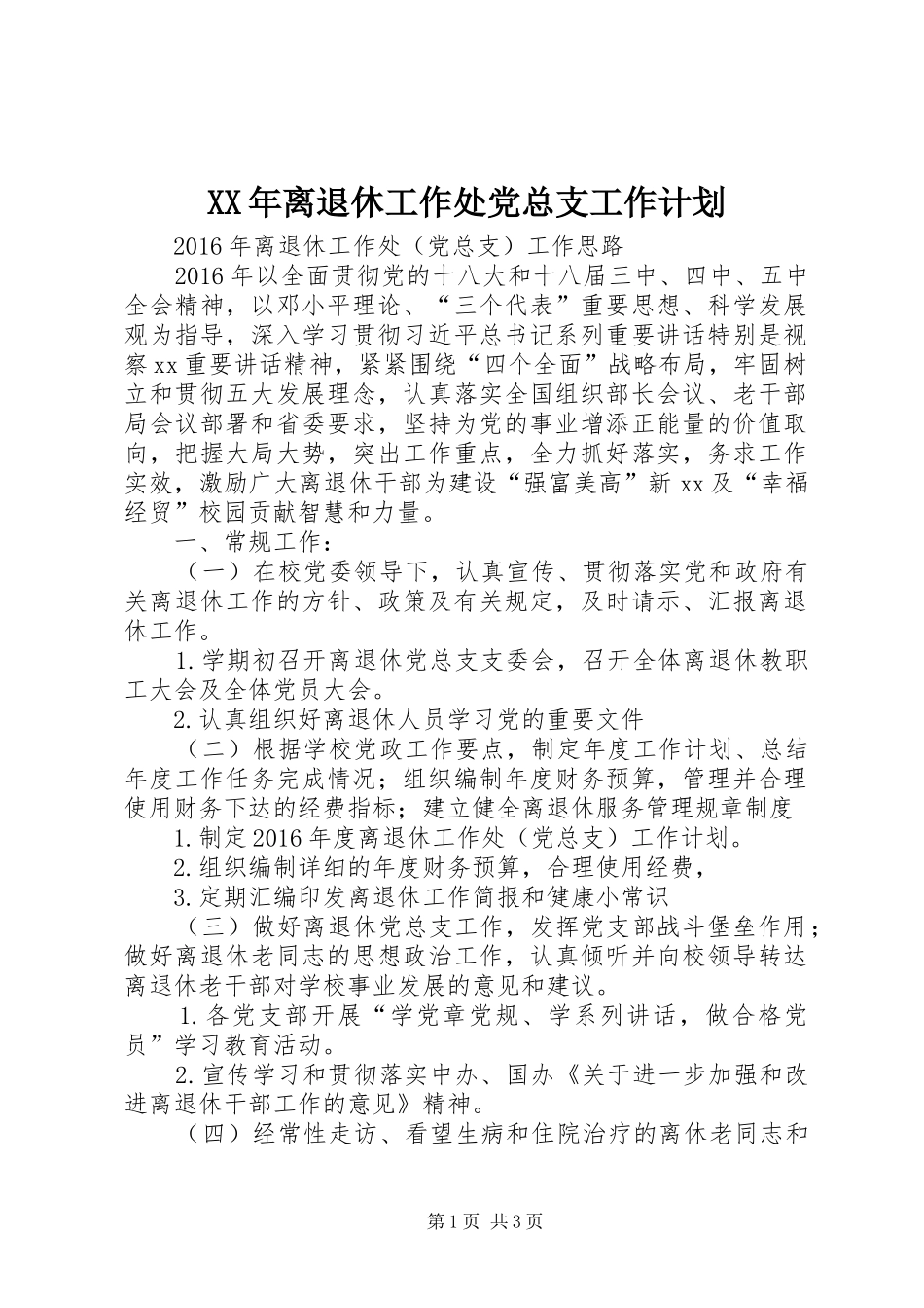 XX年离退休工作处党总支工作计划_第1页