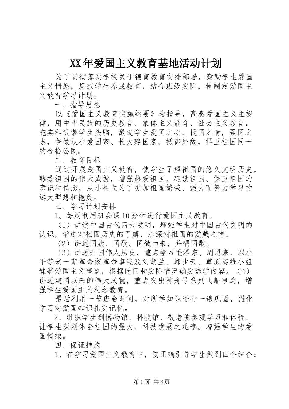 XX年爱国主义教育基地活动计划_第1页