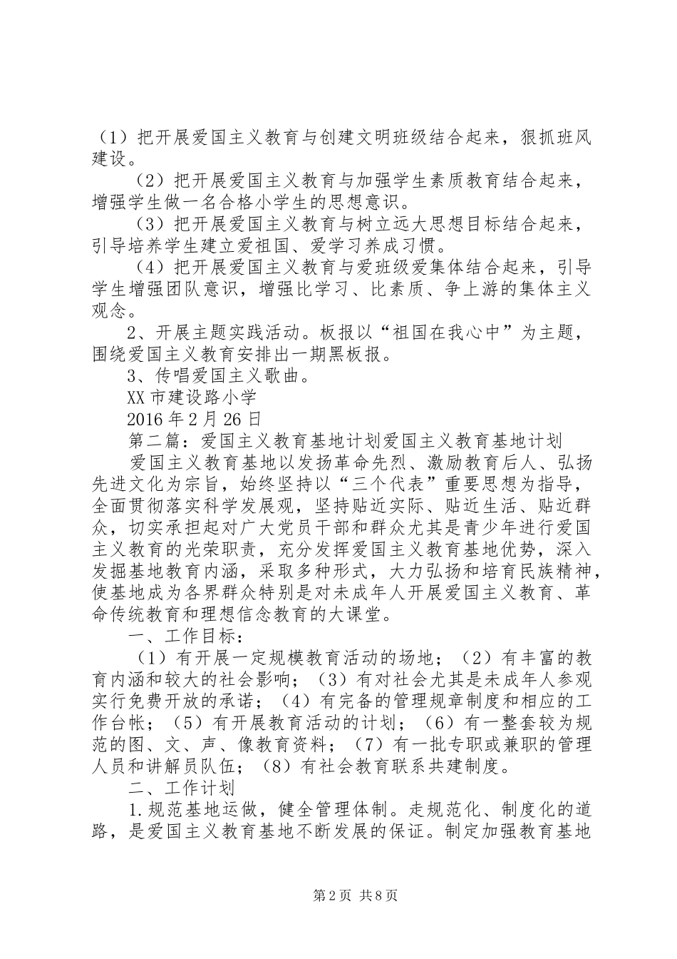 XX年爱国主义教育基地活动计划_第2页