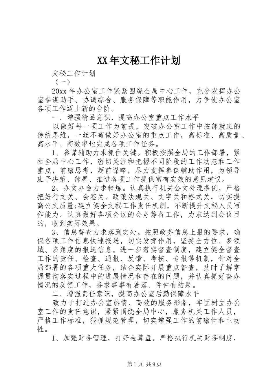XX年文秘工作计划_第1页