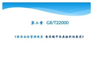 ISO22000标准理解