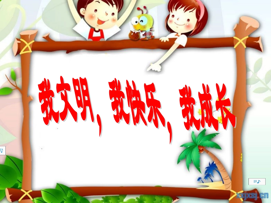 小学生文明礼仪主题班会精编版_第1页