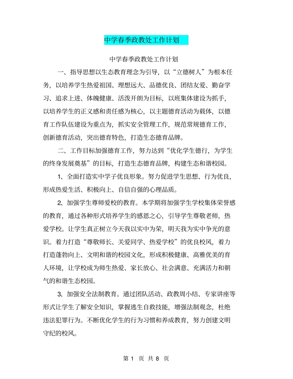 中学春季政教处工作计划【可编辑版】_第1页