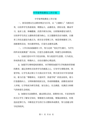 中学春季政教处工作计划【可编辑版】