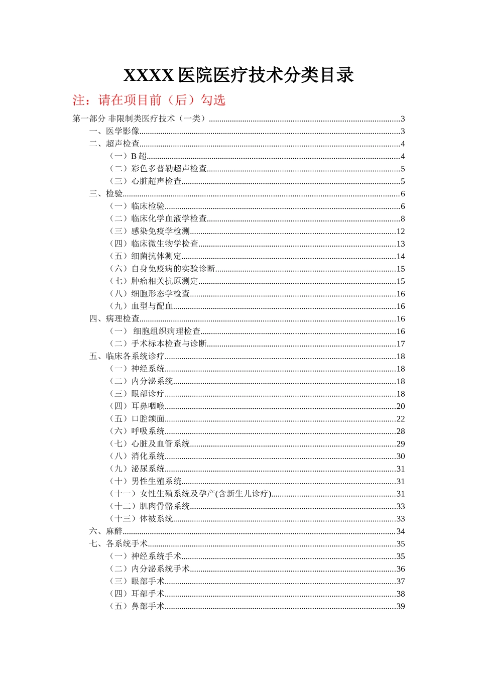 XXXX医院医疗技术分类目录_第1页
