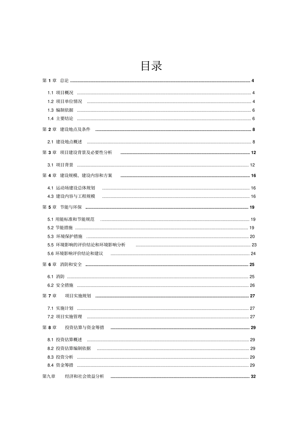 中学普通运动场建设项目可行性研究报告代项目建议书_第2页