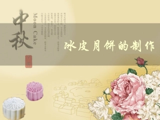 冰皮月饼制作