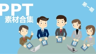 PPT素材合集-扁平化图标素材