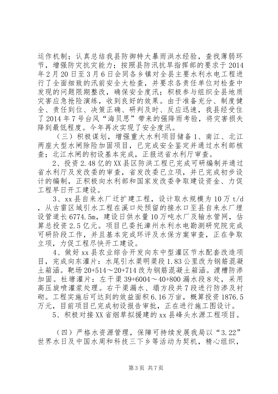 XX年县水利局水利建设工作总结和明年计划_第3页