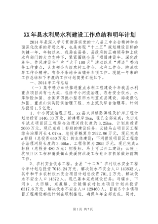 XX年县水利局水利建设工作总结和明年计划