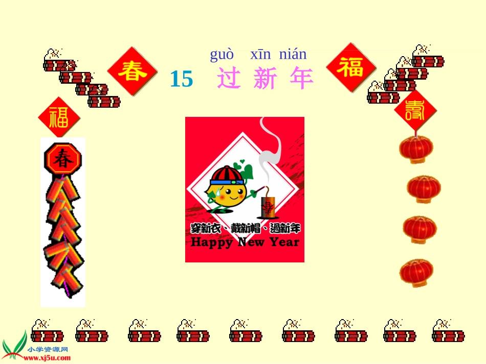 (苏教版)一年级品德与生活上册定课件_过新年_3_第2页