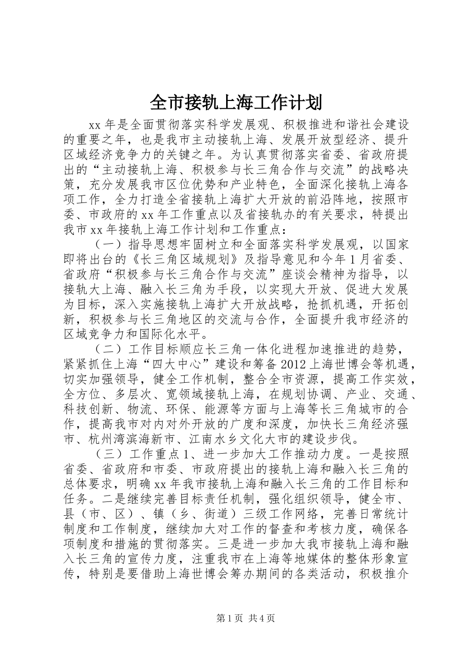 全市接轨上海工作计划_1_第1页