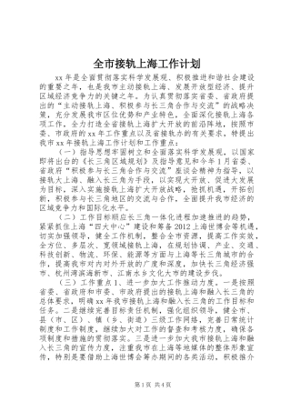 全市接轨上海工作计划_1