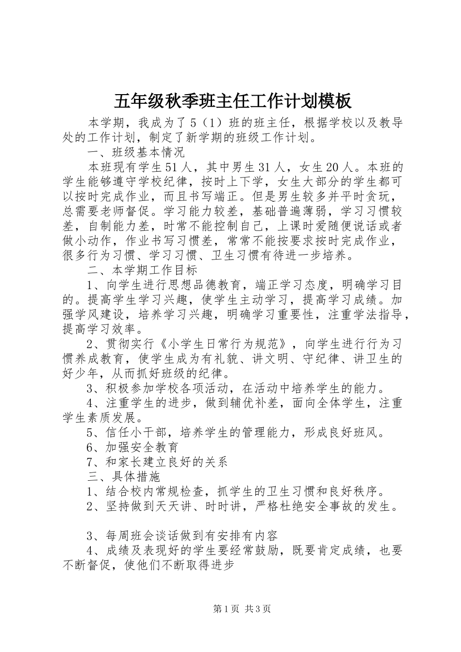 五年级秋季班主任工作计划模板_第1页