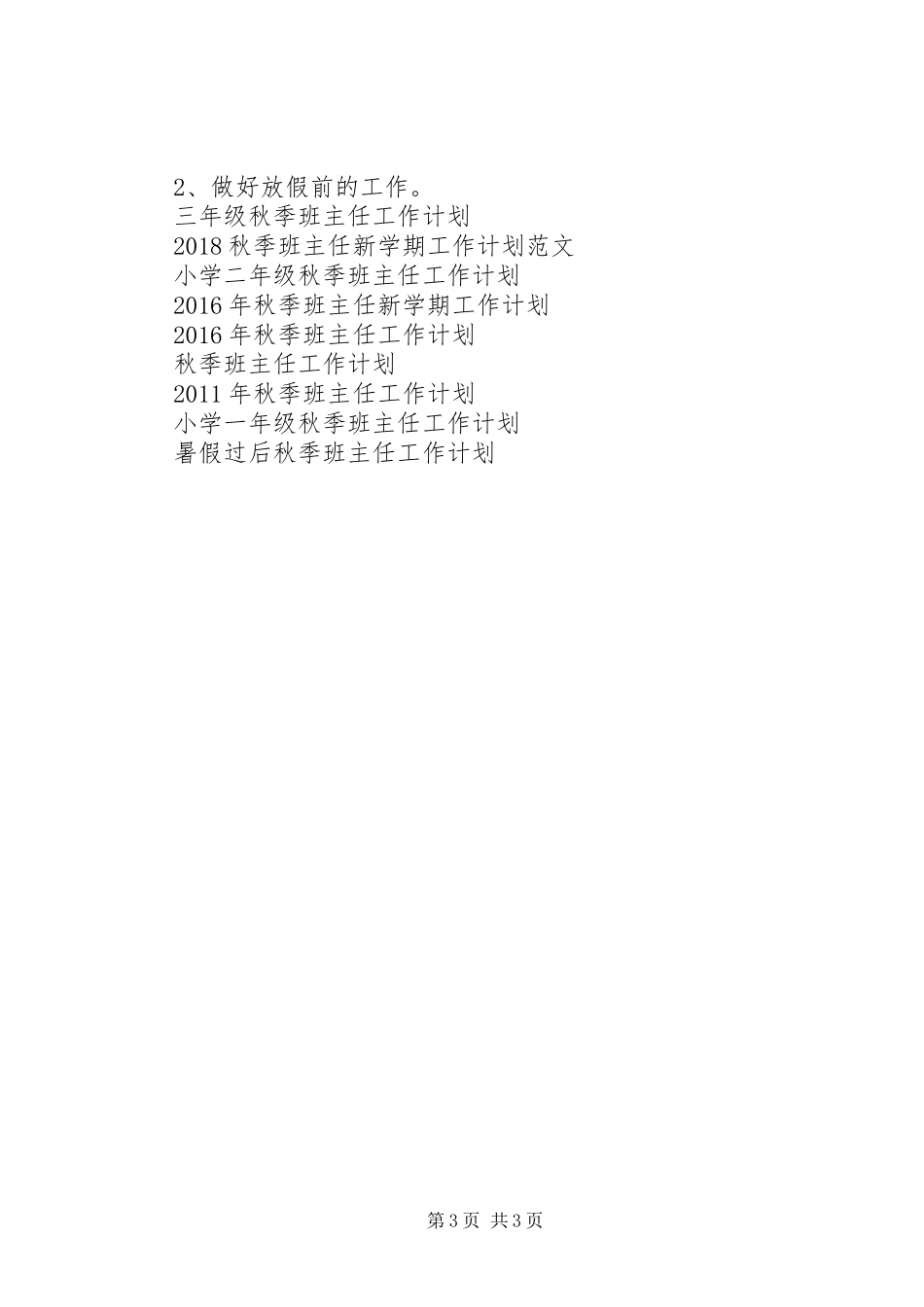 五年级秋季班主任工作计划模板_第3页