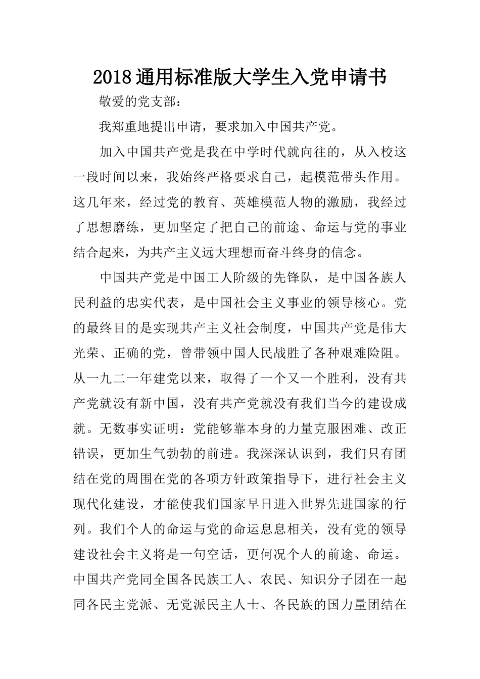 2018通用标准版大学生入党申请书_第1页