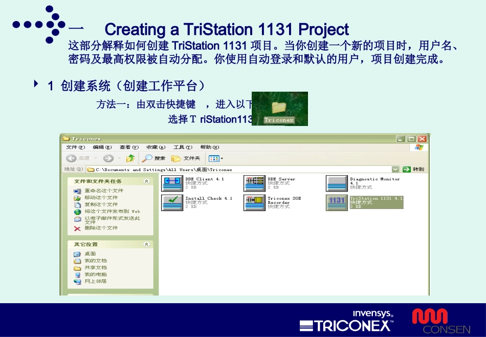 tricon组态作业指导书(中级)_第2页