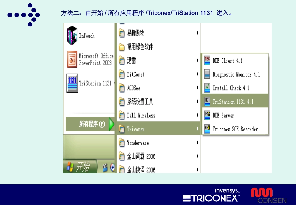 tricon组态作业指导书(中级)_第3页