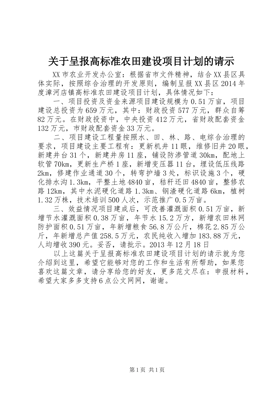 关于呈报高标准农田建设项目计划的请示_第1页